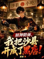 厨神附体,我把沙县开成了黑店!