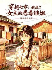 穿越七零，我成了女主的恶毒继姐
