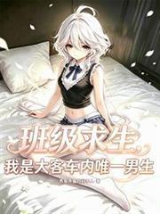 班级求生：我是大客车内唯一男生