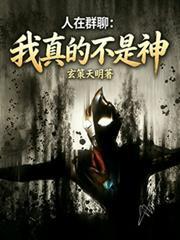 人在群聊:我真的不是神