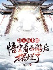 建立藏书阁:悟空看西游后摆烂了