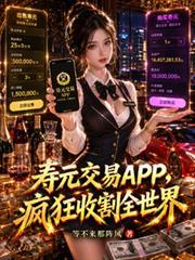 寿元交易APP，疯狂收割全世界