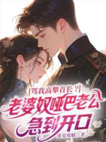 骂我高攀首长?老婆奴哑巴老公急到开口