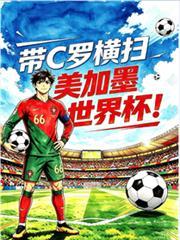 带C罗横扫美加墨世界盃!
