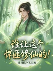 谁让这个悍匪修仙的!