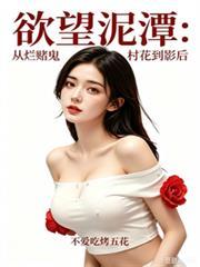 欲望泥潭：从烂赌鬼村花到影后