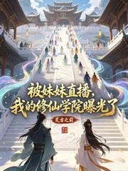 被妹妹直播，我的修仙学院曝光了
