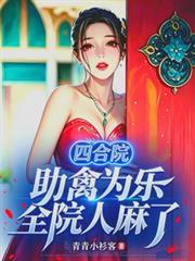 四合院:助禽为乐,全院人麻了