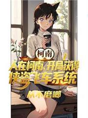 人在柯南,开局获得侠盗飞车系统