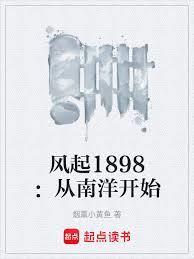 风起1898:从南洋开始当军阀