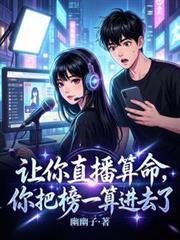 让你直播算命,你把榜一算进去了