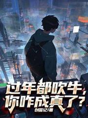 过年都吹牛,你咋成真了?