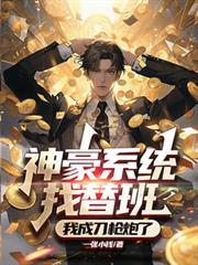 神豪系统找替班，我成刀枪炮了！