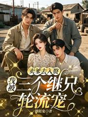 卖爹去入赘，我被三个继兄轮流宠