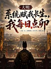 大明:系统赋我长生,我每日点卯