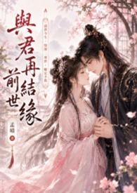 与君再结前世缘