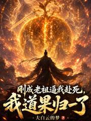 刚成老祖逼我赴死,我道果归一了