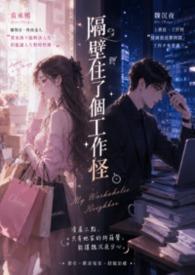 隔壁住了个工作怪