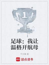 足球:我让温格开航母