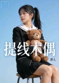 提线木偶&amp;amp;nbsp;&amp;amp;nbsp;【nph】