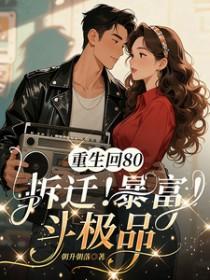 重生回80,拆迁!暴富!斗极品