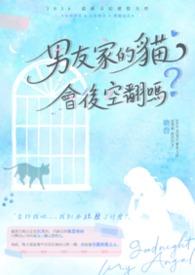 男友家的猫会后空翻吗？