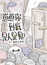 崽崽你到底是人是鬼?