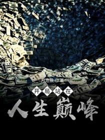开局站在人生巅峰