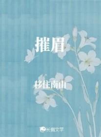 摧眉