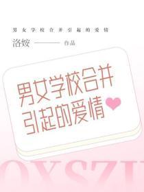 男女学校合并引起的爱情