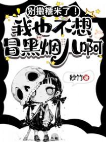 别撒糯米了!我也不想冒黑烟儿啊