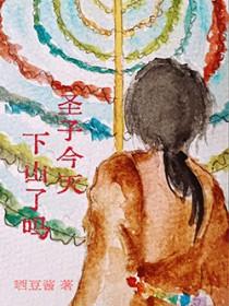 圣子今天,下山了么?
