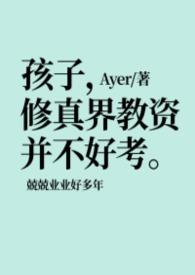 孩子，修真界教资并不好考