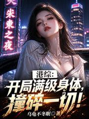 港综:开局满级身体,撞碎一切!