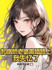 和病娇老婆离婚路上我失忆了