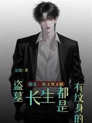 盗墓：长生都是有纹身的
