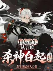 国运求生:从召唤杀神白起开始