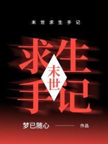 末世求生手记