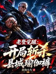 老登觉醒:开局斩杀县城瑜伽裤!