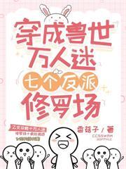 穿成兽世恶雌，成了全部落团宠