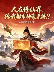 人在修仙界,给我都市神豪系统?