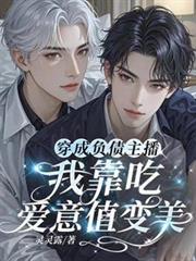 穿成负债主播,我靠赚爱意值变美