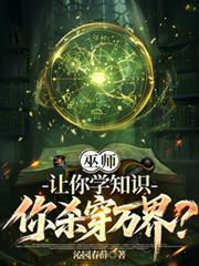 巫师：让你学知识，你杀穿万界？