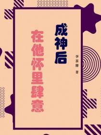 成神后在他怀里肆意