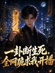 一卦断生死，全网跪求我开播