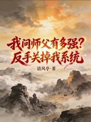 我问师父有多强？反手关掉我系统