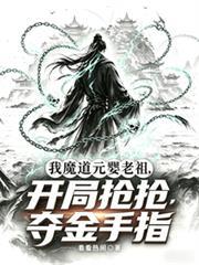 我魔道元婴老祖，开局抢夺金手指