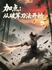加点:从破军刀法开始
