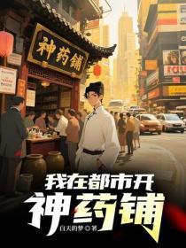我在都市开神药铺
