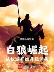 白狼崛起:从权游开始升级词条